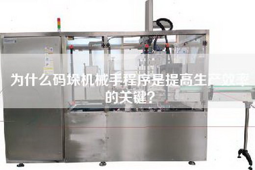 为什么码垛机械手程序是提高生产效率的关键？