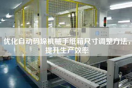 优化自动码垛机械手纸箱尺寸调整方法，提升生产效率