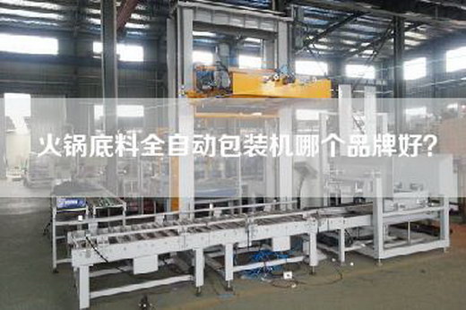 火锅底料全自动包装机哪个品牌好？