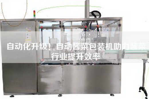 自动化升级！自动酱菜包装机助力酱菜行业提升效率
