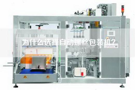 为什么选择自动螺丝包装机？