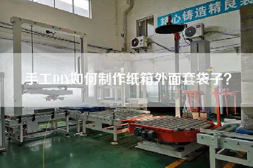 手工DIY如何制作纸箱外面套袋子？
