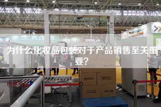 为什么化妆品包装对于产品销售至关重要？