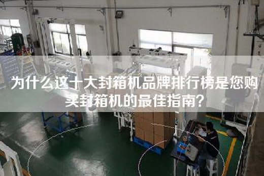 为什么这十大封箱机品牌排行榜是您购买封箱机的最佳指南？