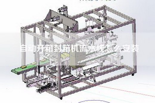自动开箱封箱机流水线怎么安装
