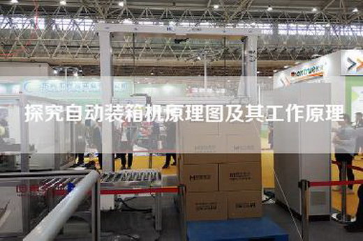 探究自动装箱机原理图及其工作原理