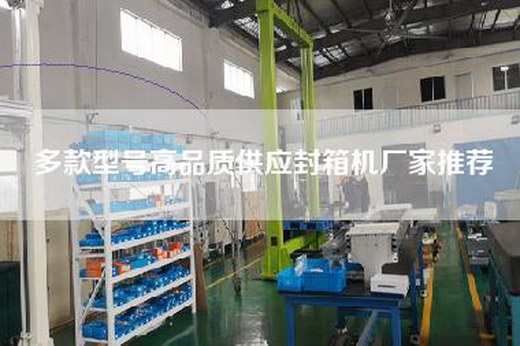 多款型号高品质供应封箱机厂家推荐