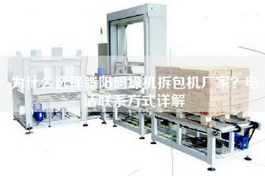 为什么选择腾阳码垛机拆包机厂家？电话联系方式详解
