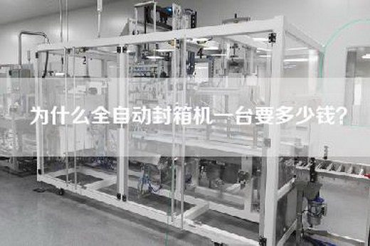 为什么全自动封箱机一台要多少钱？