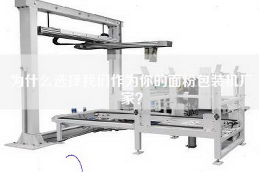 为什么选择我们作为你的面粉包装机厂家？