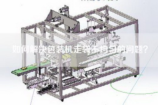 如何解决包装机走袋不均匀的问题？