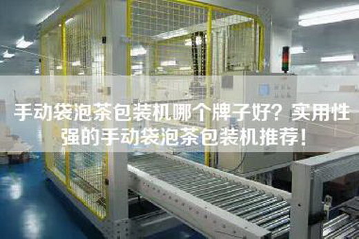 手动袋泡茶包装机哪个牌子好？实用性强的手动袋泡茶包装机推荐！