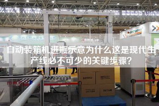 自动装箱机进瓶示意为什么这是现代生产线必不可少的关键步骤？