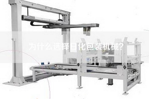 为什么选择日化包装机械？