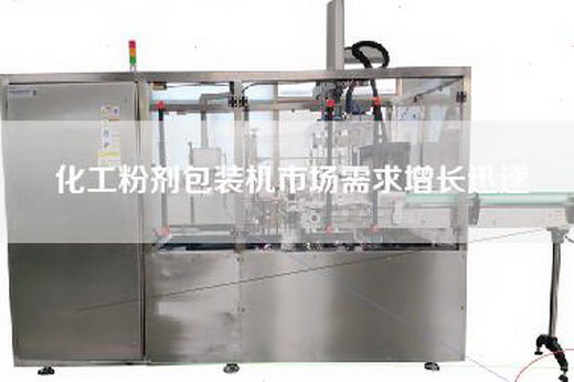 化工粉剂包装机市场需求增长迅速