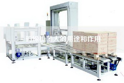 码垛机器人的用途和作用