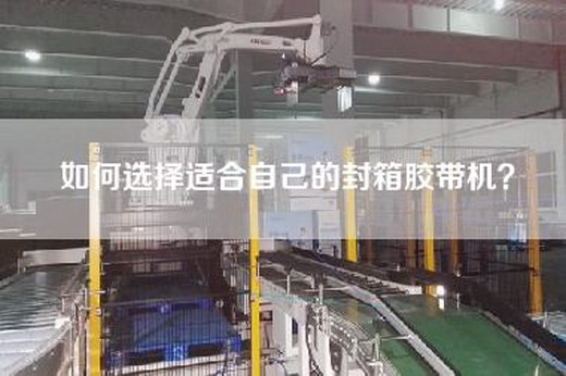 如何选择适合自己的封箱胶带机？