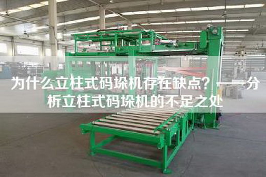 为什么立柱式码垛机存在缺点？——分析立柱式码垛机的不足之处