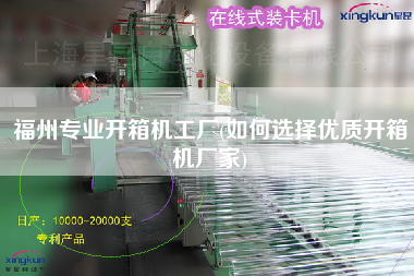 福州专业开箱机工厂(如何选择优质开箱机厂家)