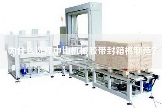 为什么选择中山机械胶带封箱机制造？