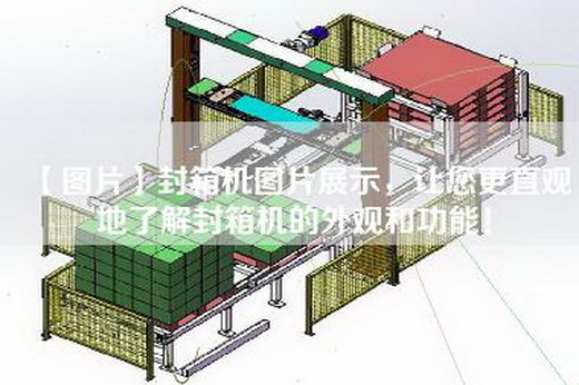 【图片】封箱机图片展示，让您更直观地了解封箱机的外观和功能！