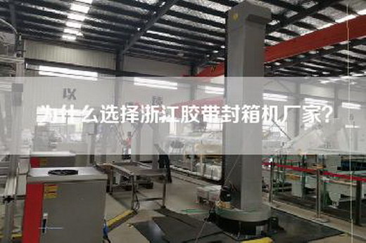 为什么选择浙江胶带封箱机厂家？