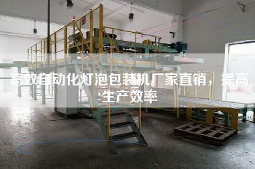 高效自动化灯泡包装机厂家直销，提高生产效率
