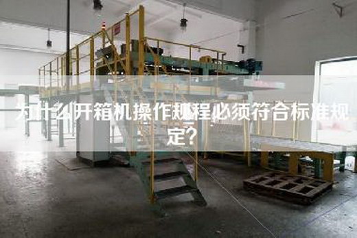 为什么开箱机操作规程必须符合标准规定？