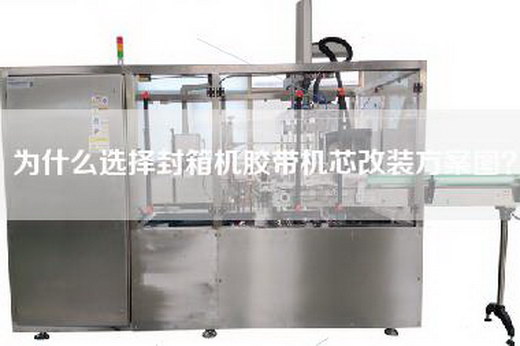 为什么选择封箱机胶带机芯改装方案图？