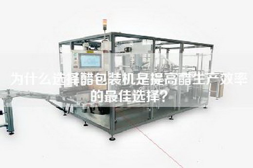 为什么选择醋包装机是提高醋生产效率的最佳选择？