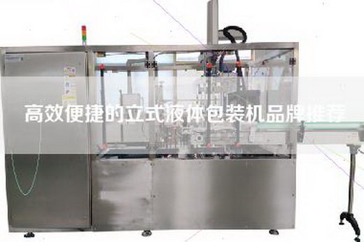 高效便捷的立式液体包装机品牌推荐