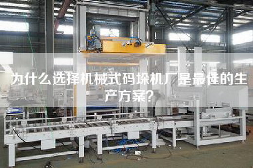 为什么选择机械式码垛机厂是最佳的生产方案？