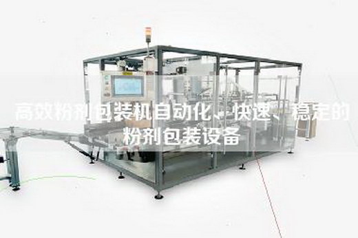 高效粉剂包装机自动化、快速、稳定的粉剂包装设备
