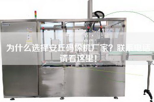 为什么选择安丘码垛机厂家？联系电话请看这里！