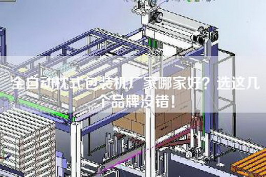 全自动枕式包装机厂家哪家好？选这几个品牌没错！