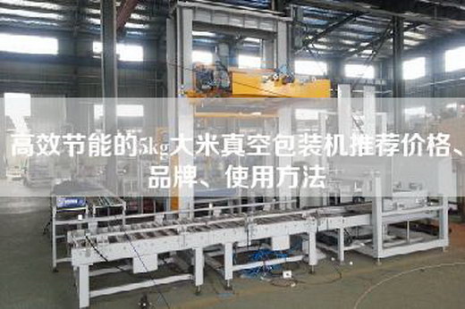 高效节能的5kg大米真空包装机推荐价格、品牌、使用方法