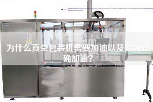 为什么真空包装机需要加油以及如何正确加油？