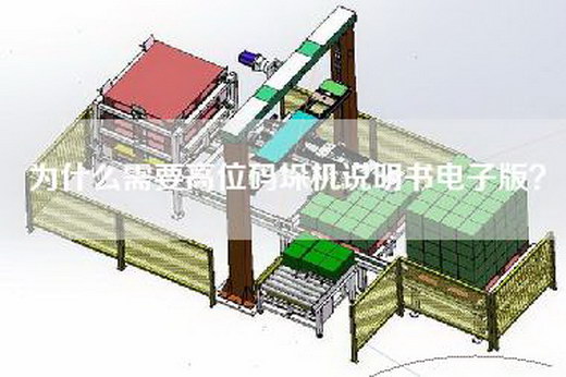 为什么需要高位码垛机说明书电子版？