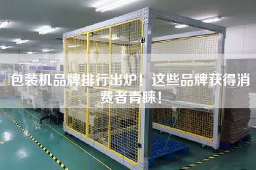 包装机品牌排行出炉！这些品牌获得消费者青睐！