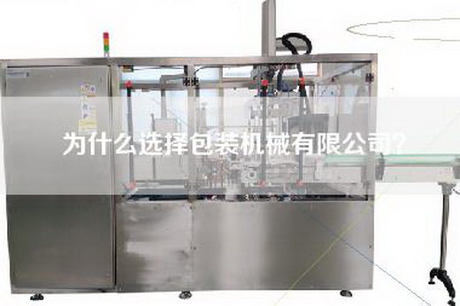 为什么选择包装机械有限公司？