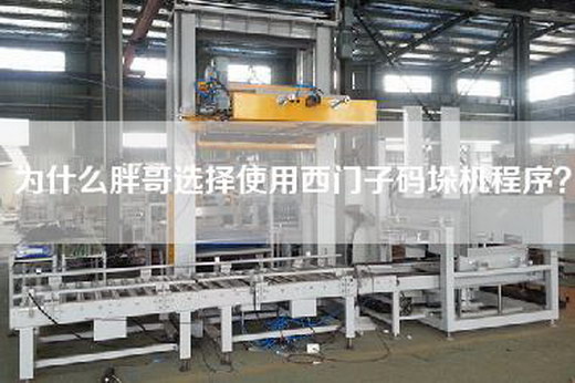 为什么胖哥选择使用西门子码垛机程序？