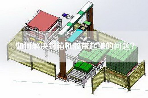 如何解决封箱机胶带起皱的问题？