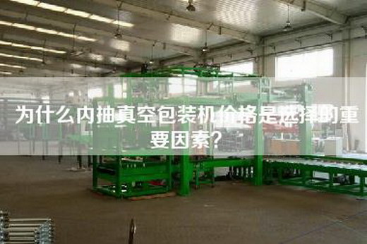 为什么内抽真空包装机价格是选择的重要因素？