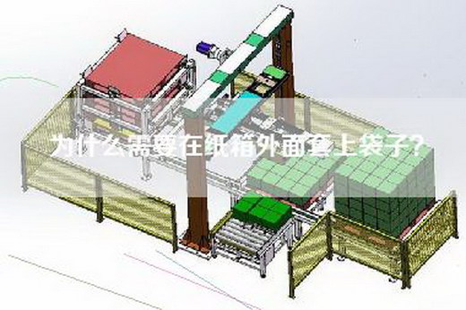 为什么需要在纸箱外面套上袋子？