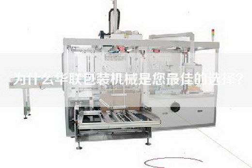 为什么华联包装机械是您最佳的选择？