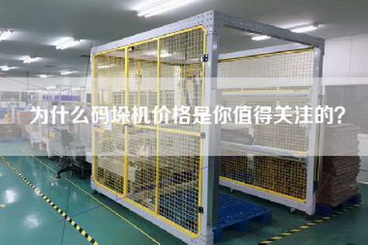为什么码垛机价格是你值得关注的？