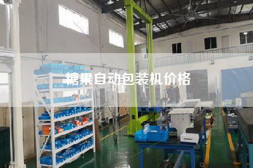 糖果自动包装机价格