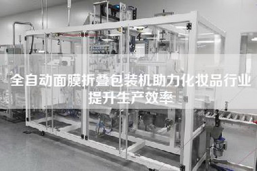 全自动面膜折叠包装机助力化妆品行业提升生产效率