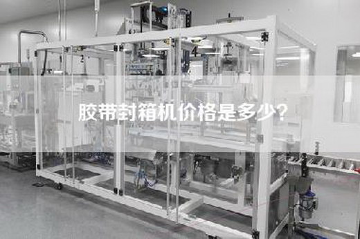 胶带封箱机价格是多少？