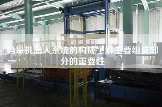 码垛机器人系统的构成了解主要组成部分的重要性